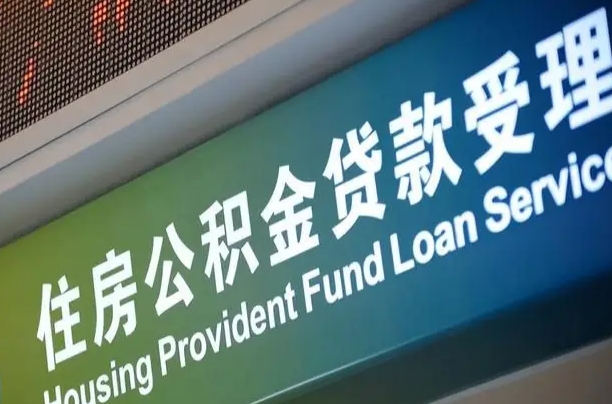 公积金能重复贷款吗_达州公积金代办在职离职封存服务